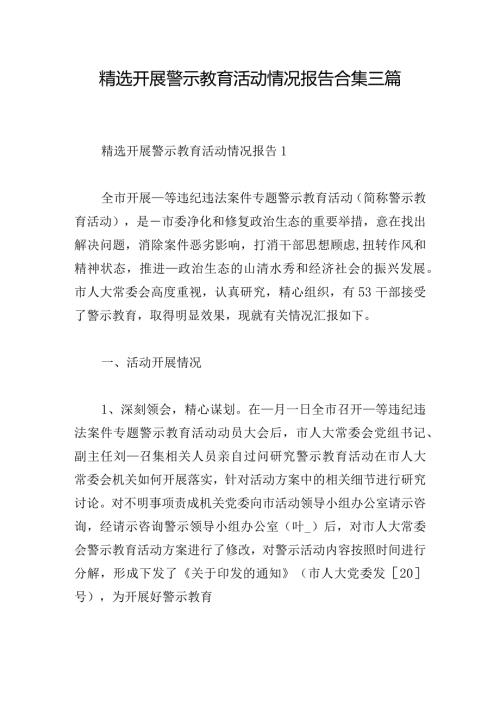 精选开展警示教育活动情况报告合集三篇.docx