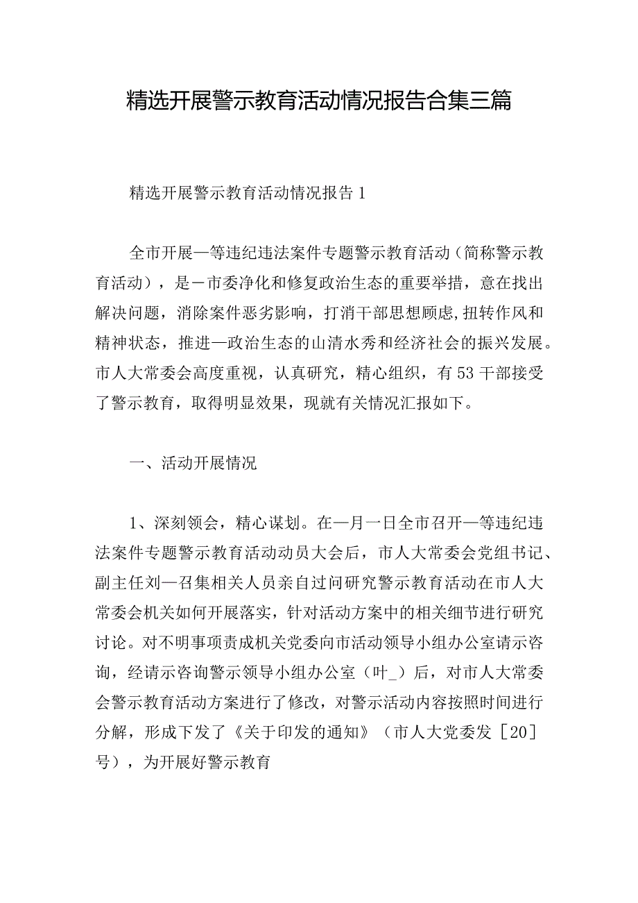 精选开展警示教育活动情况报告合集三篇.docx_第1页