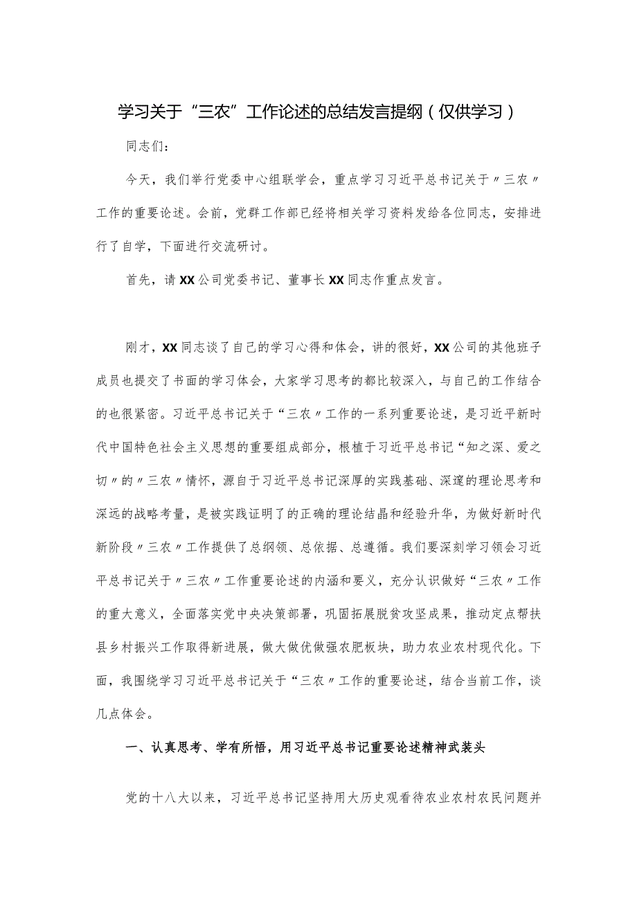 学习关于“三农”工作论述的总结发言提纲.docx_第1页