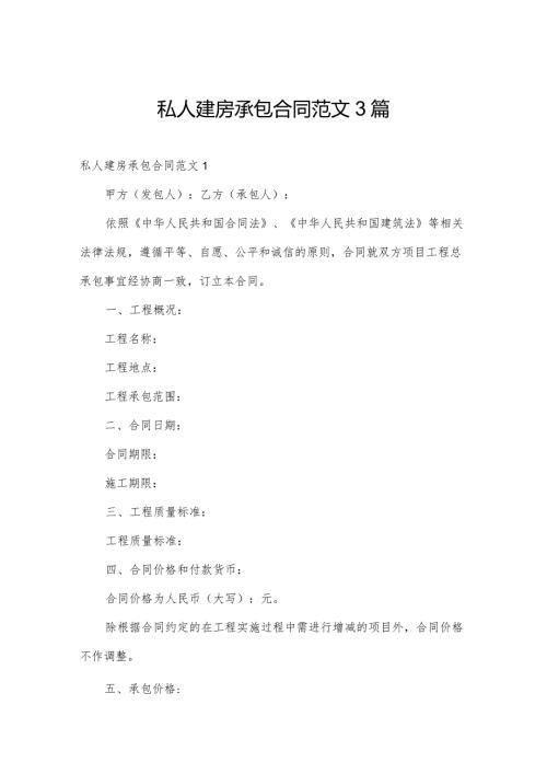私人建房承包合同范文3篇.docx