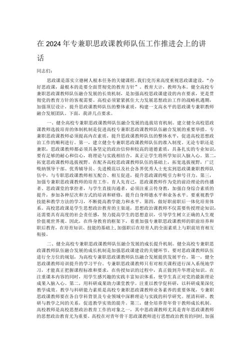 在2024年专兼职思政课教师队伍工作推进会上的讲话.docx