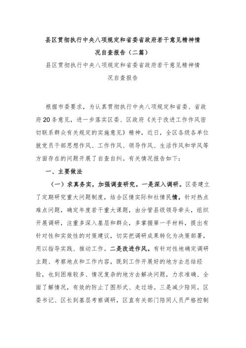 县区贯彻执行中央八项规定和省委省政府若干意见精神情况自查报告(二篇).docx
