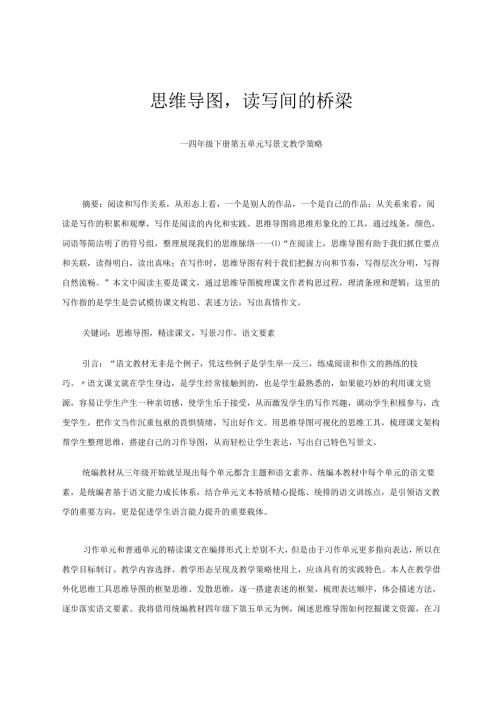 思维导图读写间的桥梁——四年级下册第五单元写景文教学策略论文.docx