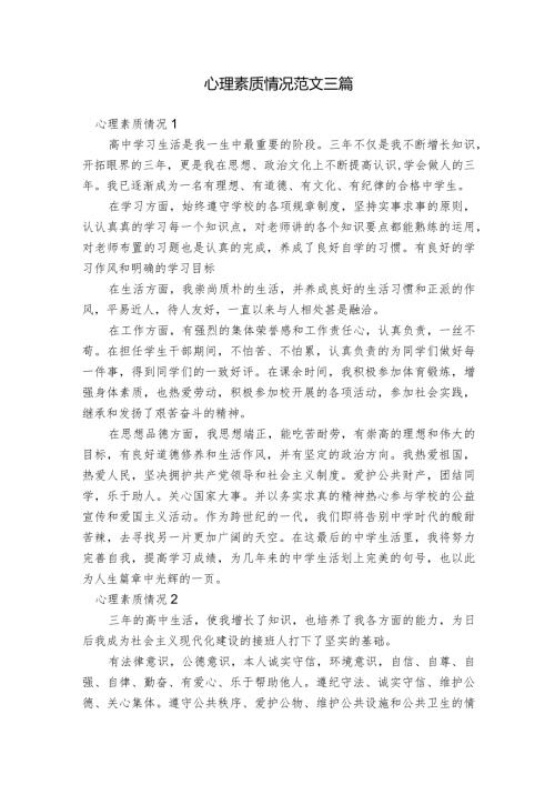 心理素质情况范文三篇.docx