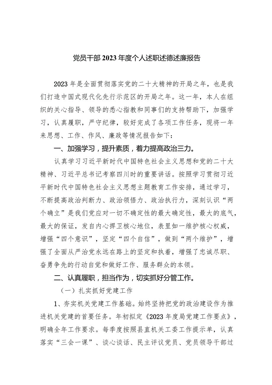 党员干部2023个人述职述德述廉报告(四篇合集）.docx_第1页