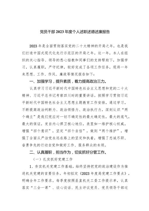 党员干部2023个人述职述德述廉报告(四篇合集）.docx