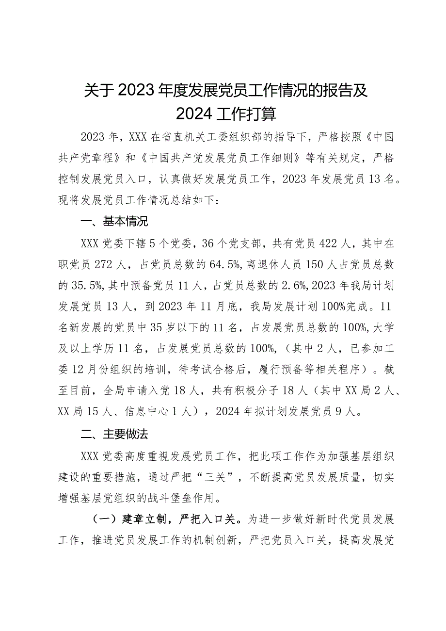 关于2023发展党员工作情况的报告及2024工作打算.docx_第1页