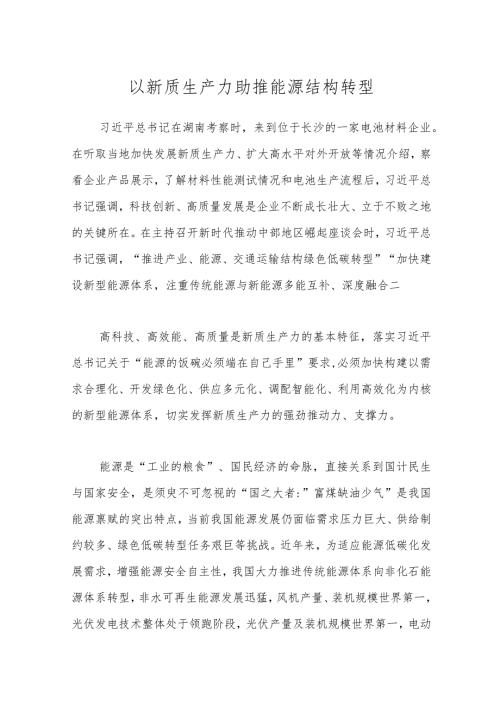 以新质生产力助推能源结构转型.docx