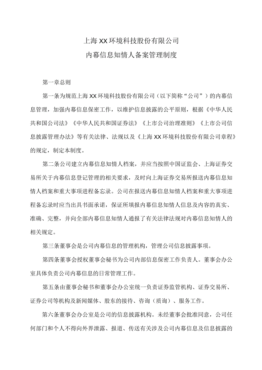 上海XX环境科技股份有限公司内幕信息知情人备案管理制度（2024年）.docx_第1页