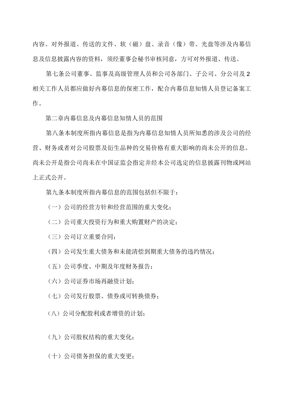 上海XX环境科技股份有限公司内幕信息知情人备案管理制度（2024年）.docx_第2页