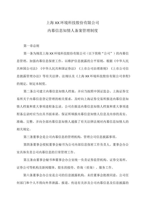 上海XX环境科技股份有限公司内幕信息知情人备案管理制度（2024年）.docx