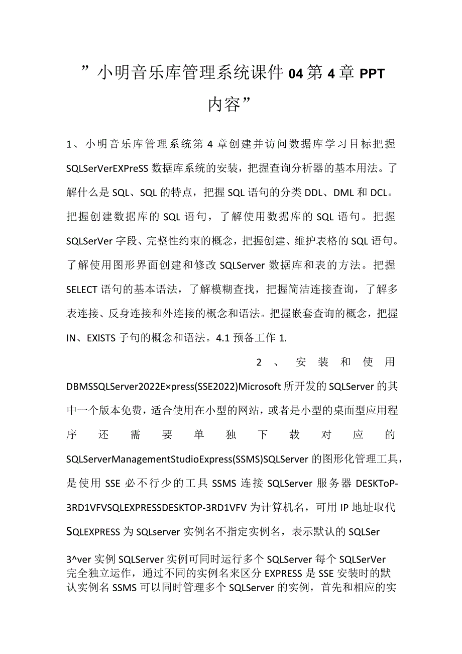 小明音乐库管理系统课件04第4章PPT内容.docx_第1页