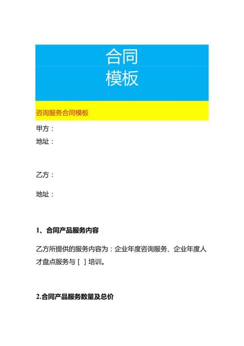 咨询服务合同模板.docx