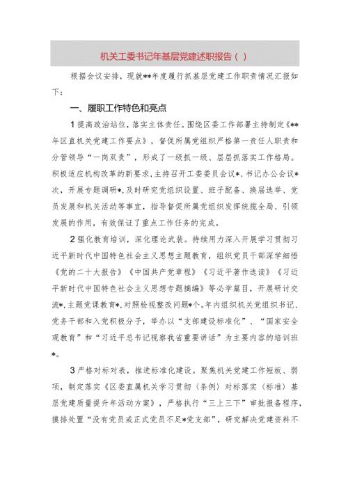 机关工委书记2023年基层党建述职报告.docx