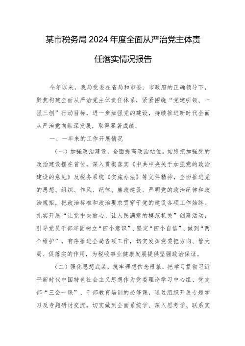 某市税务局2024全面从严治党主体责任落实情况报告.docx