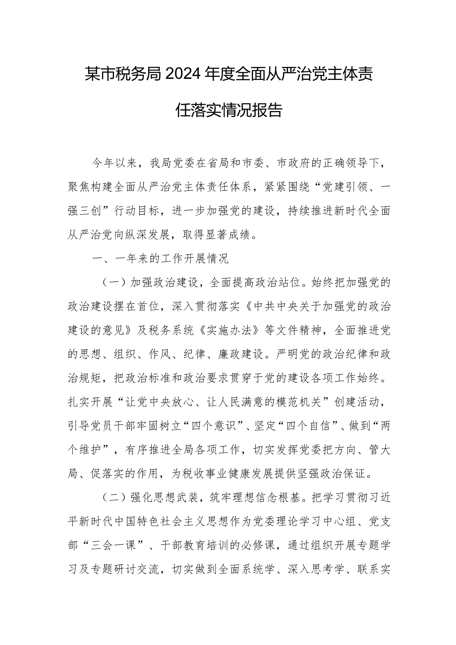 某市税务局2024全面从严治党主体责任落实情况报告.docx_第1页