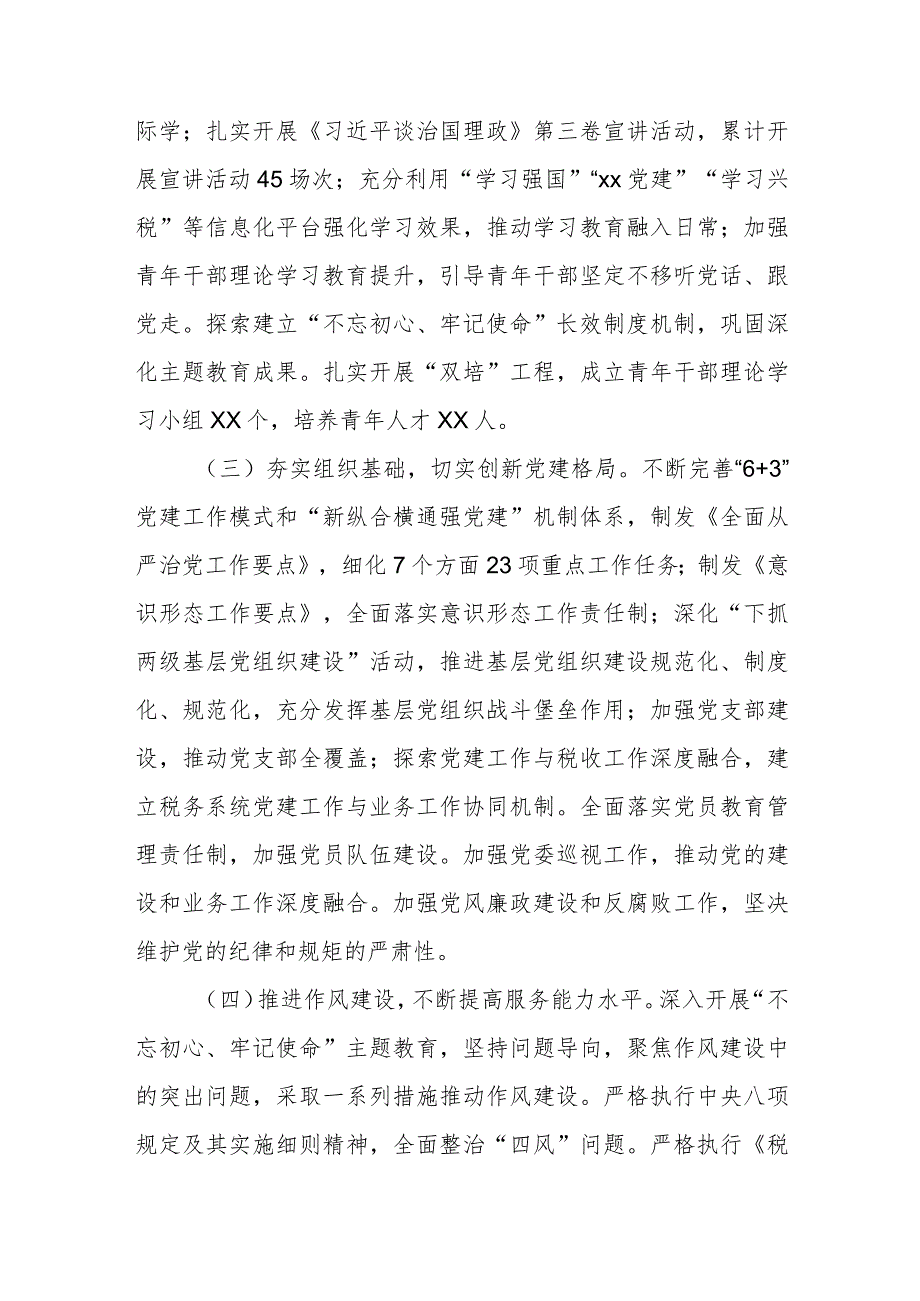 某市税务局2024全面从严治党主体责任落实情况报告.docx_第2页