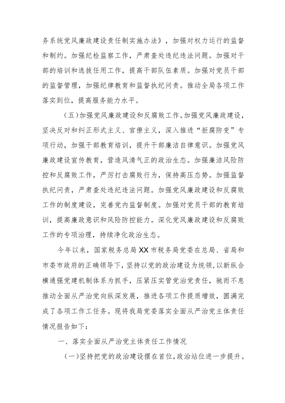 某市税务局2024全面从严治党主体责任落实情况报告.docx_第3页