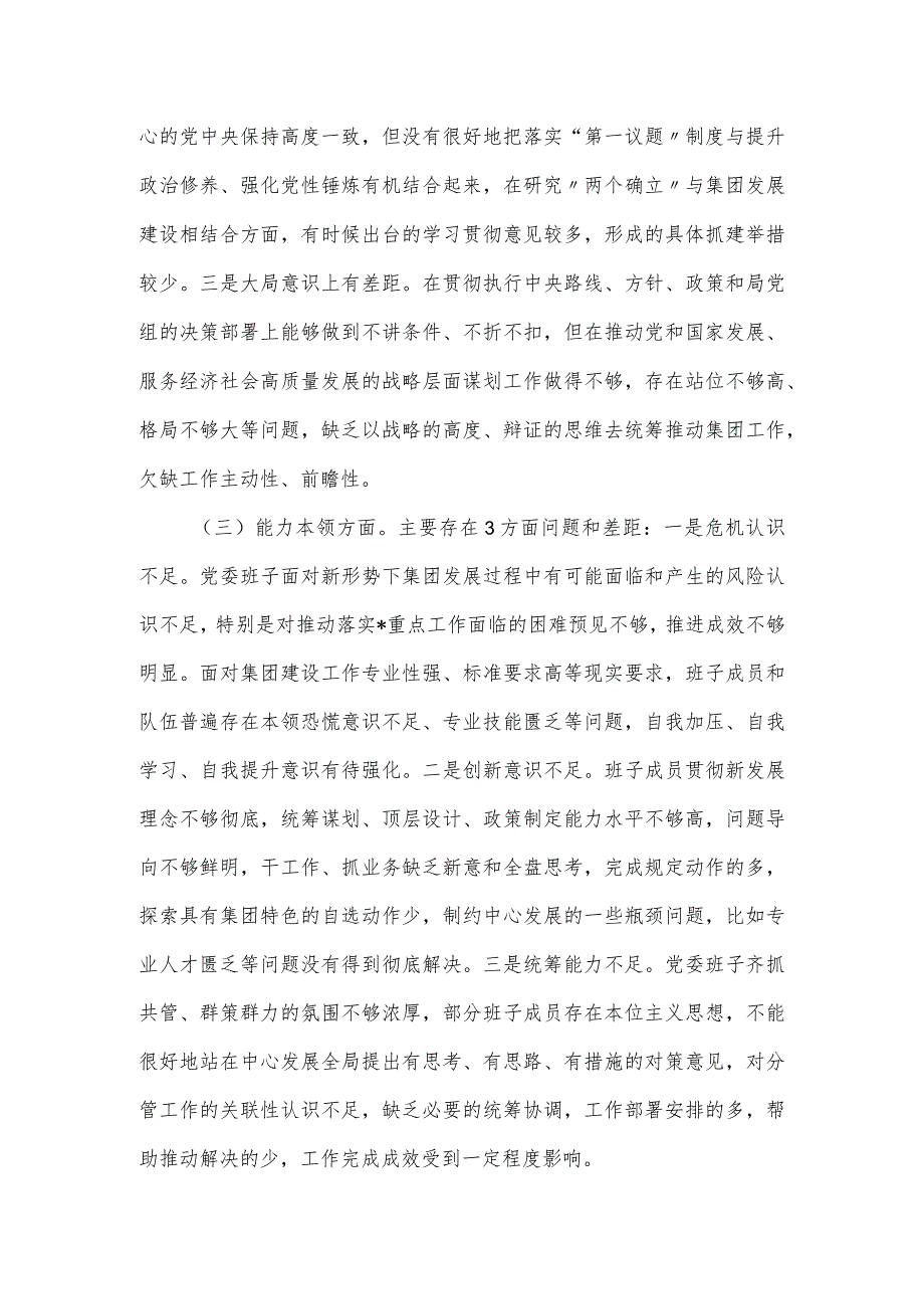 集团党委主题教育专题民主生活会班子成员对照检查材料.docx_第2页