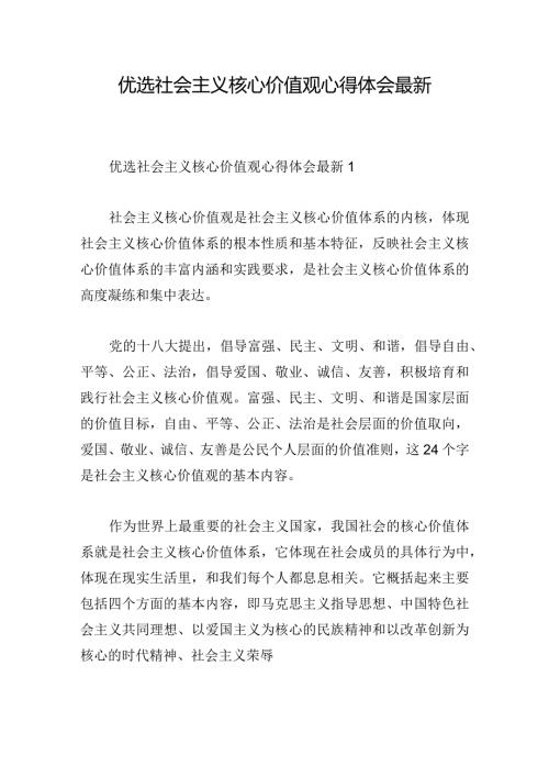 优选社会主义核心价值观心得体会最新.docx