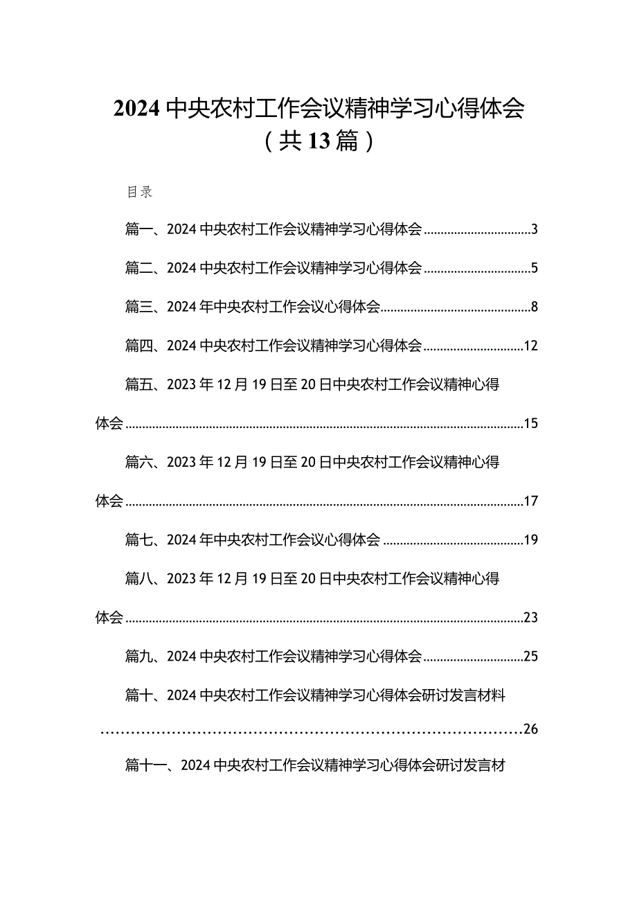 2024中央农村工作会议精神学习心得体会13篇(最新精选).docx_第1页