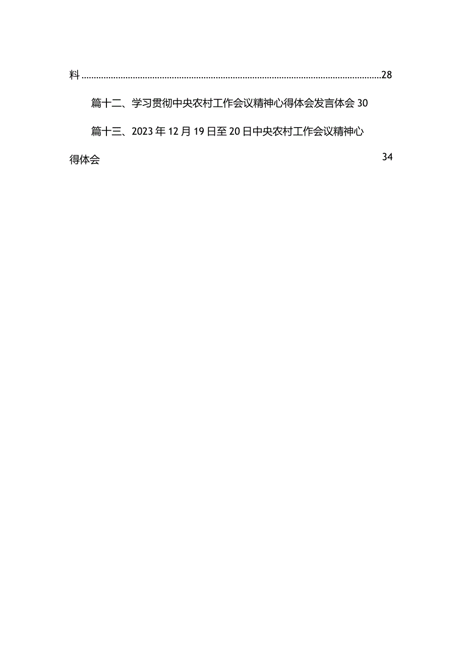 2024中央农村工作会议精神学习心得体会13篇(最新精选).docx_第2页