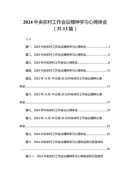 2024中央农村工作会议精神学习心得体会13篇(最新精选).docx