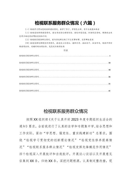 检视联系服务群众情况（六篇）.docx
