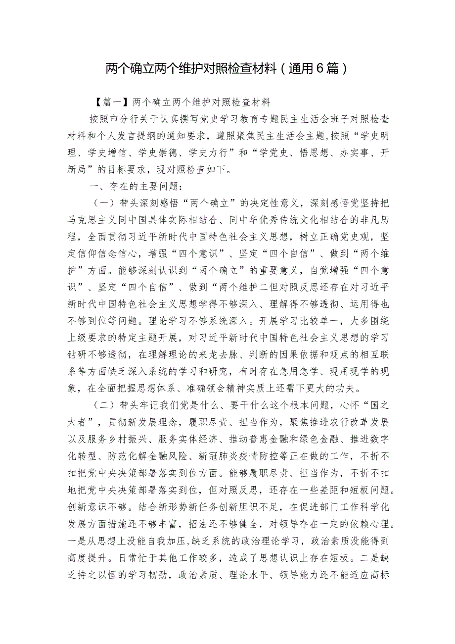 两个确立两个维护对照检查材料(通用6篇).docx_第1页