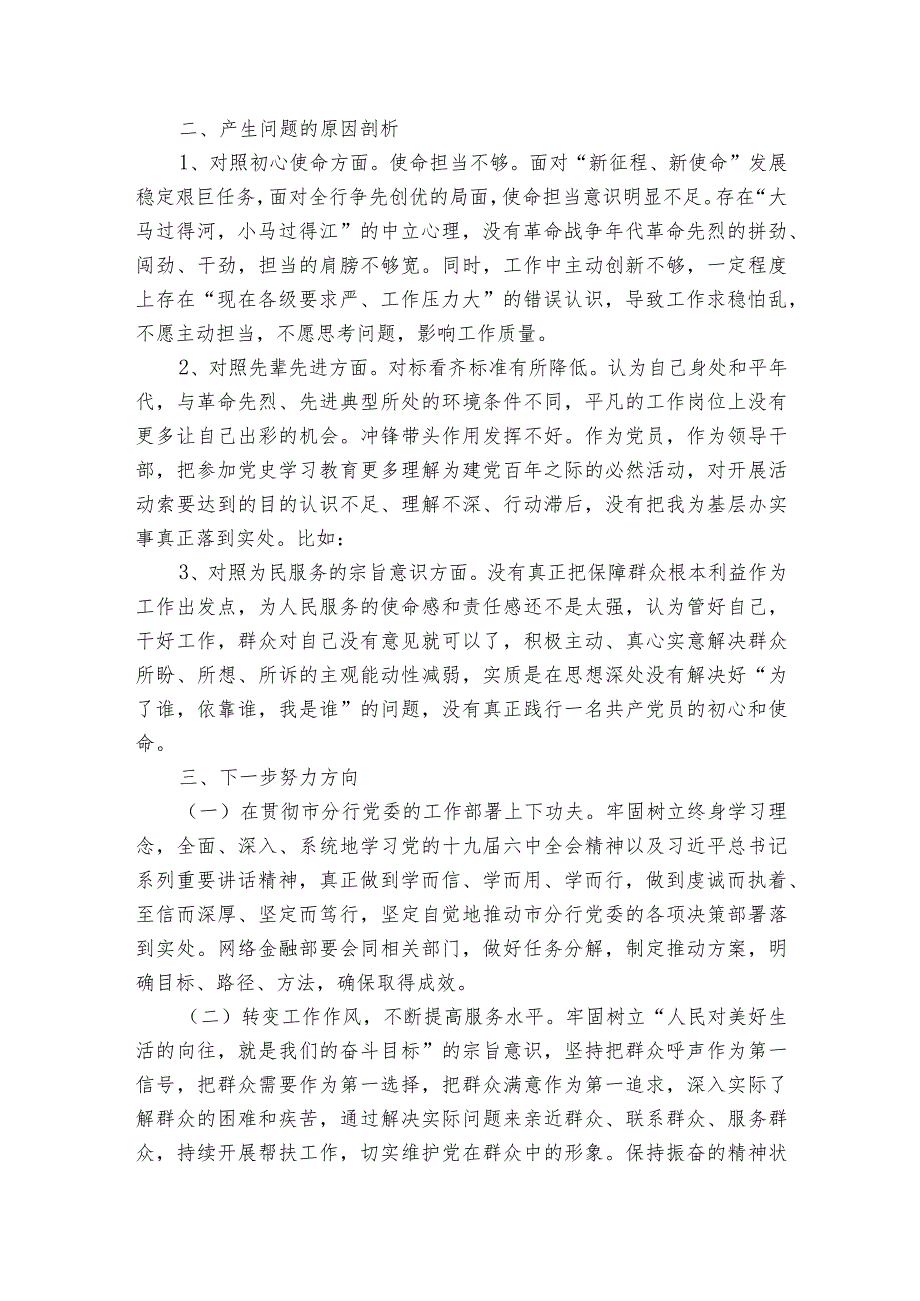 两个确立两个维护对照检查材料(通用6篇).docx_第3页