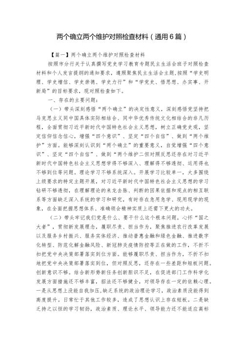 两个确立两个维护对照检查材料(通用6篇).docx