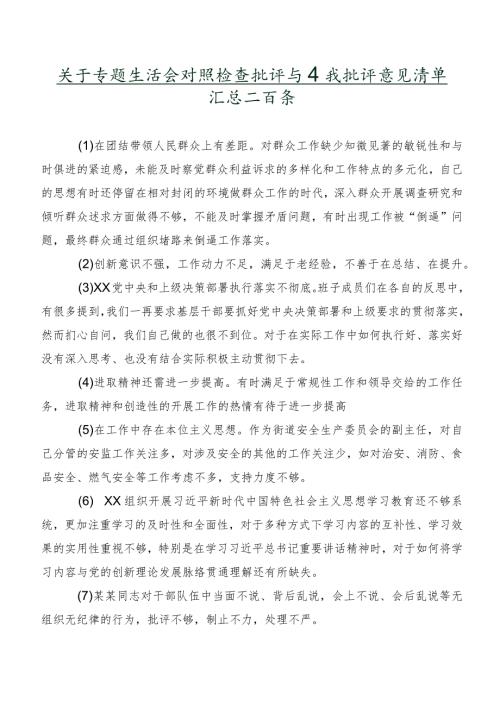 关于专题生活会对照检查批评与自我批评意见清单汇总二百条.docx
