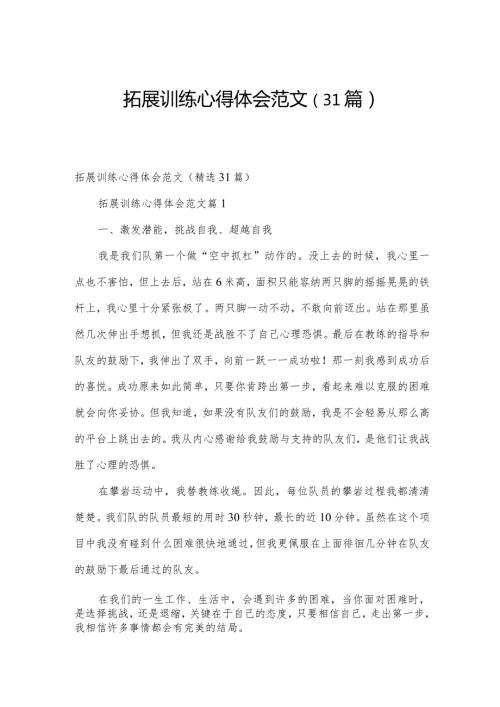 拓展训练心得体会范文（31篇）.docx