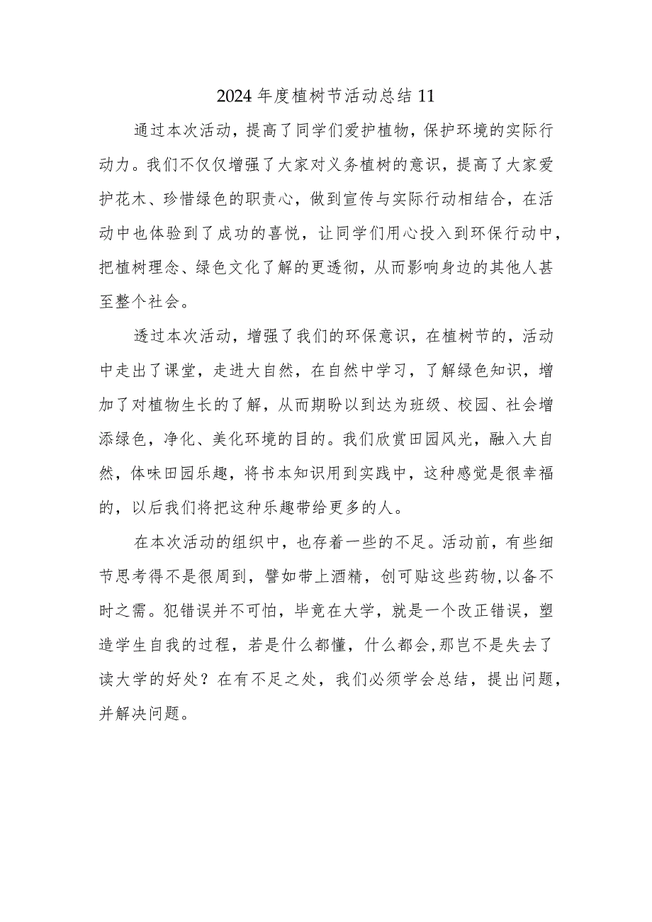2024植树节活动总结11.docx_第1页