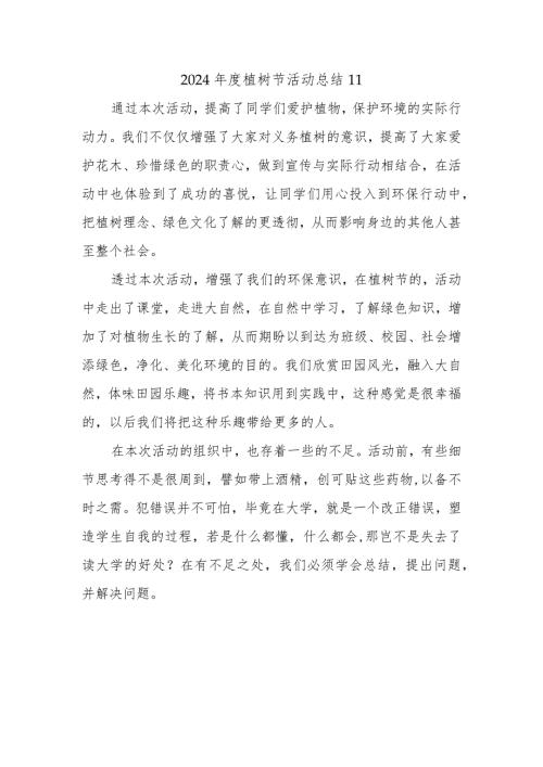 2024植树节活动总结11.docx