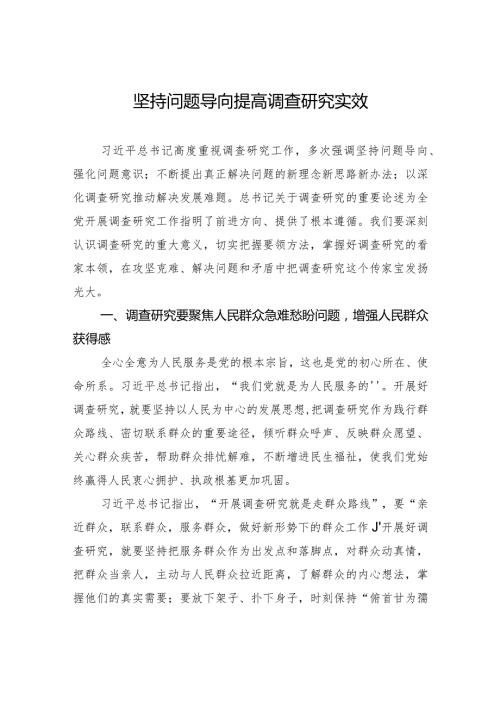 坚持问题导向 提高调查研究实效.docx