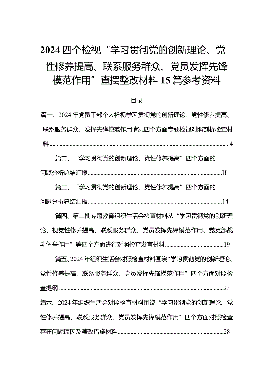 2024四个检视“学习贯彻党的创新理论、党性修养提高、联系服务群众、党员发挥先锋模范作用”查摆整改材料15篇参考资料.docx_第1页