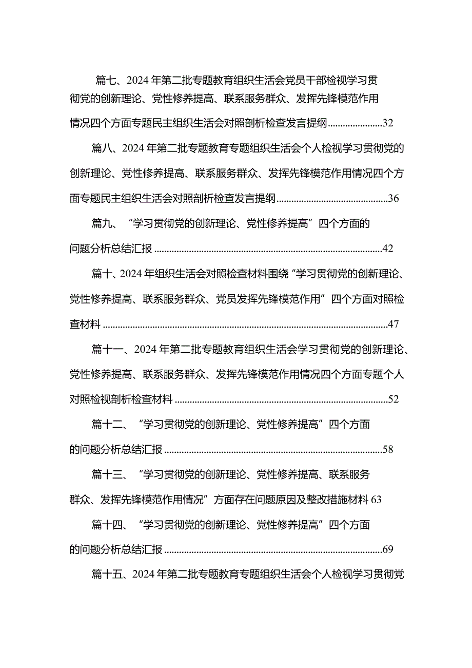 2024四个检视“学习贯彻党的创新理论、党性修养提高、联系服务群众、党员发挥先锋模范作用”查摆整改材料15篇参考资料.docx_第2页