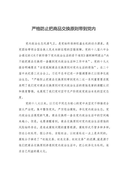 严格防止把商品交换原则带到党内.docx