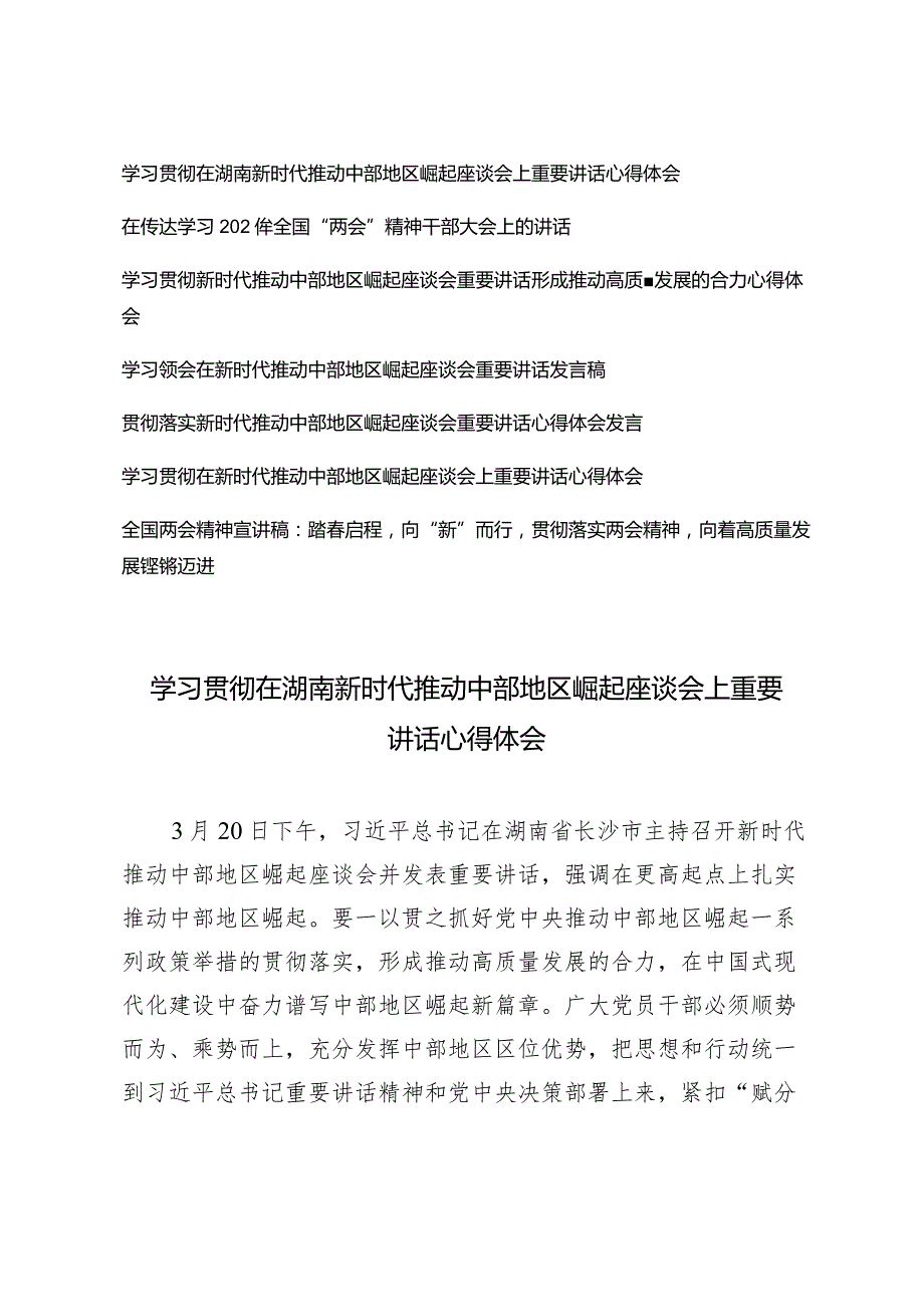 （7篇）学习贯彻在湖南新时代推动中部地区崛起座谈会上重要讲话心得体会踏启程向“新”而行贯彻落实两会精神全国两会精神宣讲稿.docx_第1页