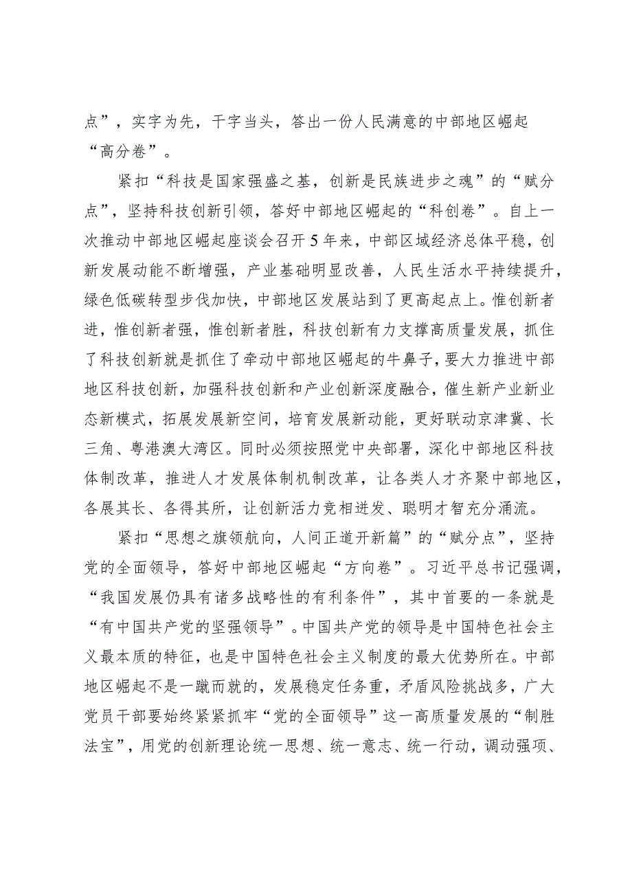 （7篇）学习贯彻在湖南新时代推动中部地区崛起座谈会上重要讲话心得体会踏启程向“新”而行贯彻落实两会精神全国两会精神宣讲稿.docx_第2页