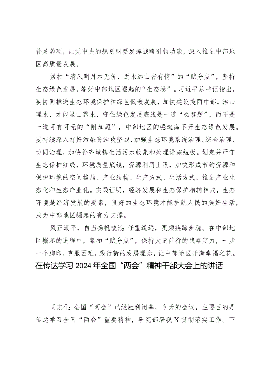 （7篇）学习贯彻在湖南新时代推动中部地区崛起座谈会上重要讲话心得体会踏启程向“新”而行贯彻落实两会精神全国两会精神宣讲稿.docx_第3页