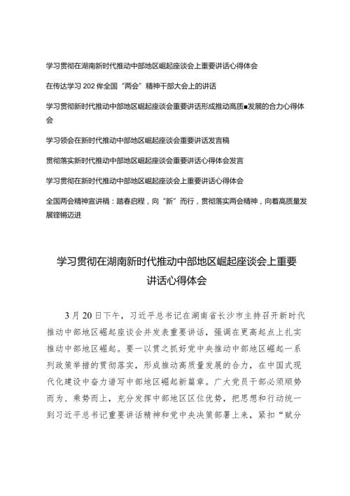 （7篇）学习贯彻在湖南新时代推动中部地区崛起座谈会上重要讲话心得体会踏启程向“新”而行贯彻落实两会精神全国两会精神宣讲稿.docx