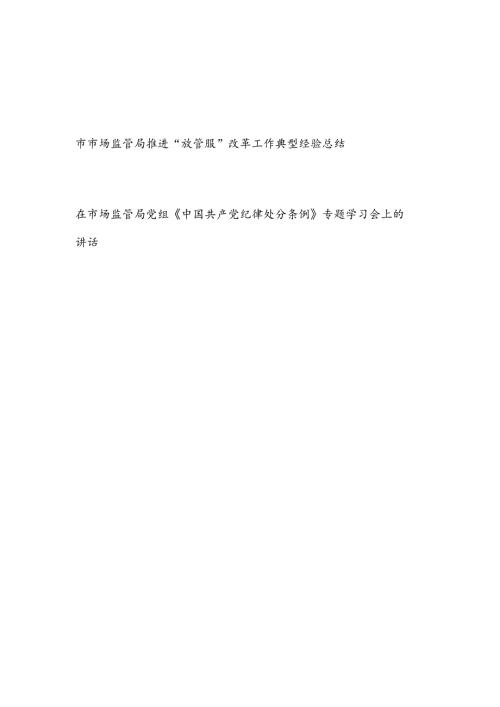市场监管局推进“放管服”改革工作典型经验总结和在党组《中国共产党纪律处分条例》专题学习会上的讲话.docx
