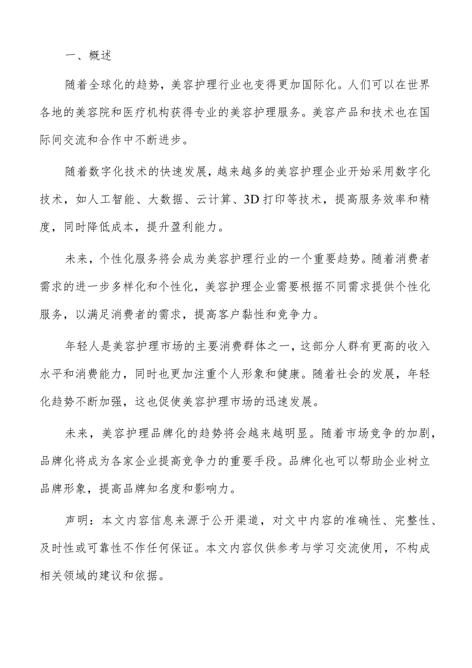 美容护理社会责任与公益活动分析报告.docx_第2页