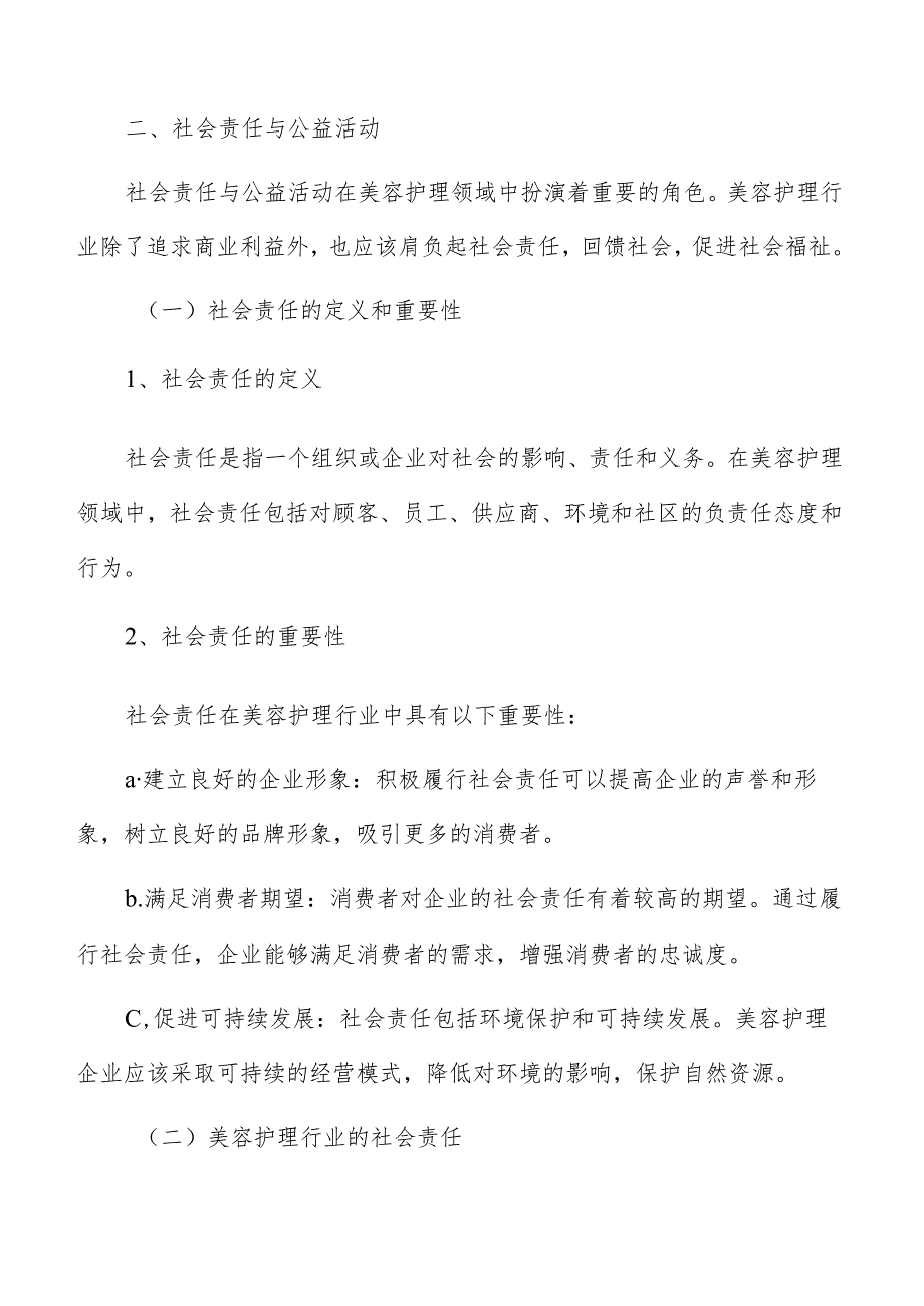 美容护理社会责任与公益活动分析报告.docx_第3页