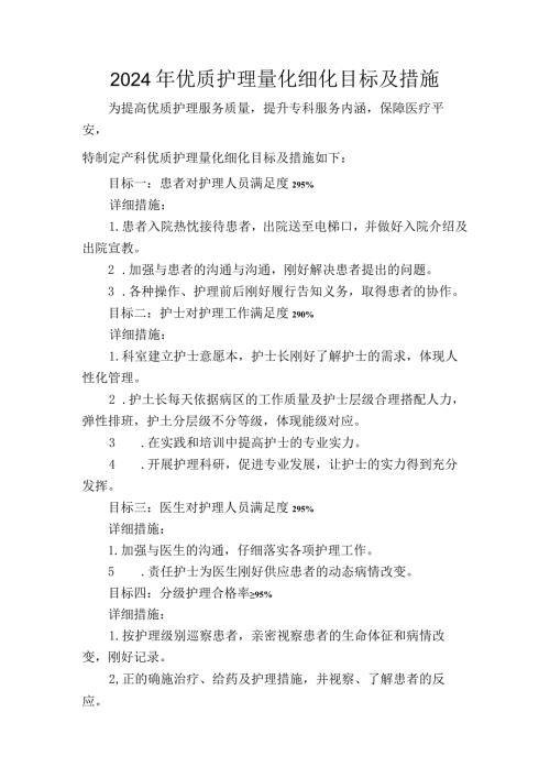 2024量化细化的优质护理目标及措施.docx