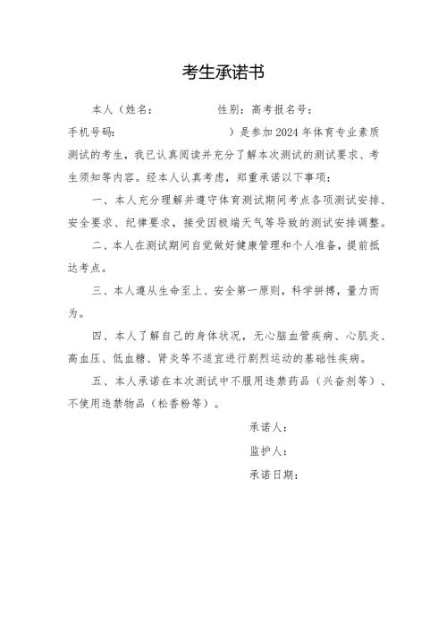 2024年湖北省体育专业素质测试的考生承诺书（2024年）.docx