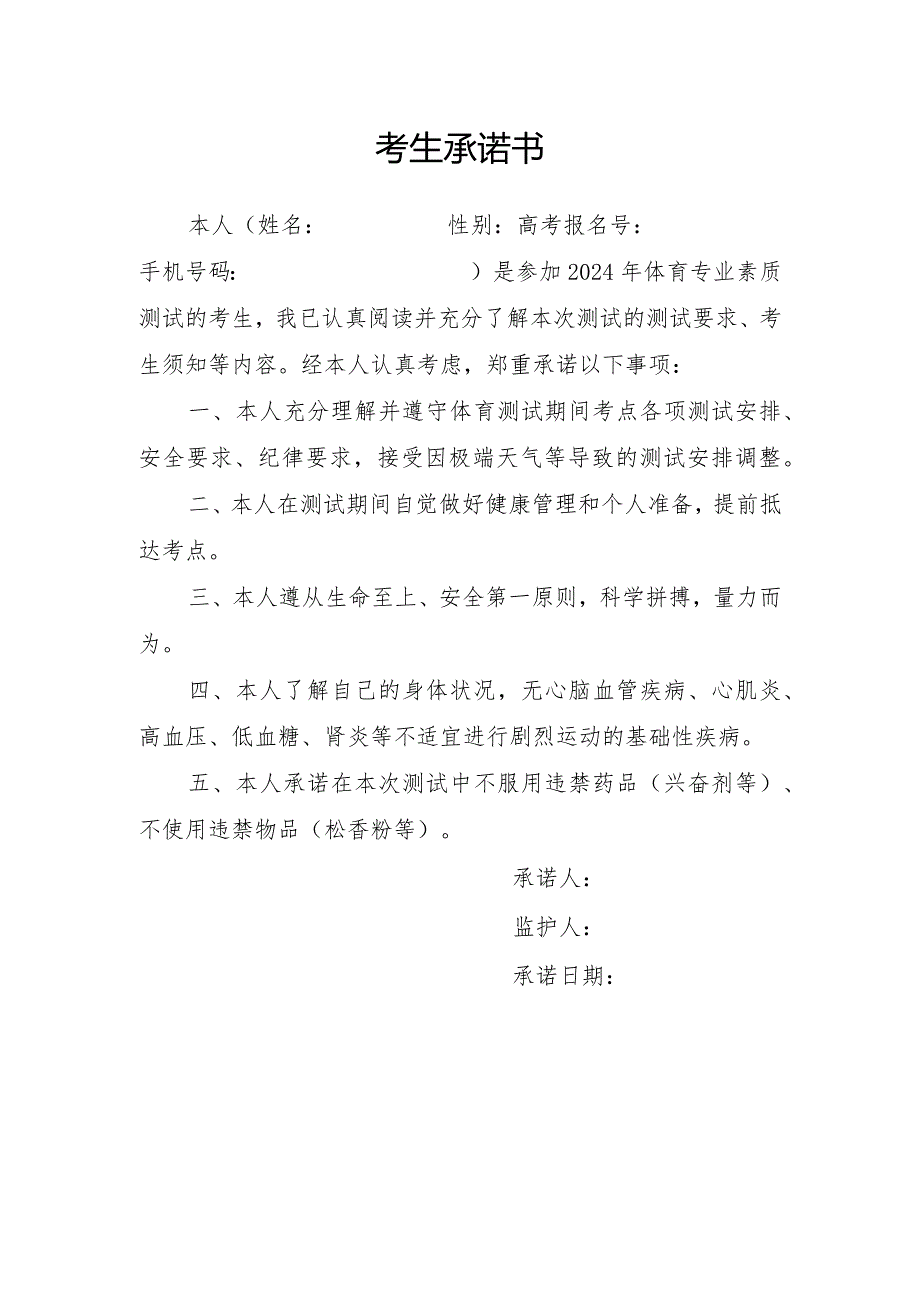 2024年湖北省体育专业素质测试的考生承诺书（2024年）.docx_第1页