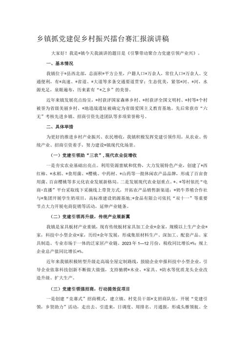 乡镇抓党建促乡村振兴擂台赛汇报演讲稿.docx